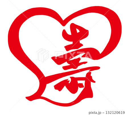 お祝いに使える筆文字 壽(ハート) .n お祝いに使える筆文字 壽(ハート) .n 132120619