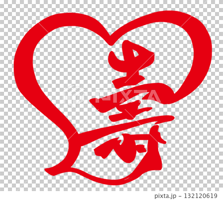 お祝いに使える筆文字 壽(ハート) .n お祝いに使える筆文字 壽(ハート) .n 132120619