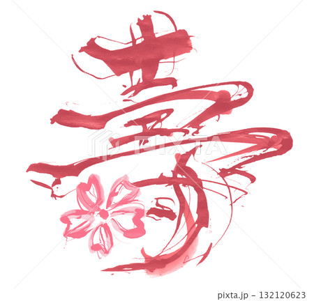 お祝いに使える筆文字　壽（桜） .n 132120623