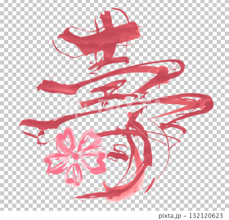 お祝いに使える筆文字　壽（桜） .n 132120623