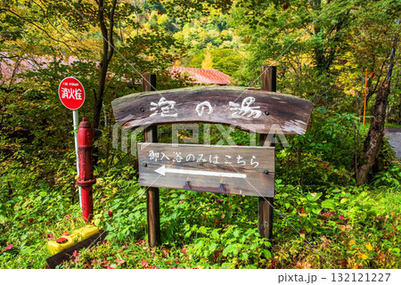 秋の白骨温泉「泡の湯旅館」日帰り入浴入口 132121227