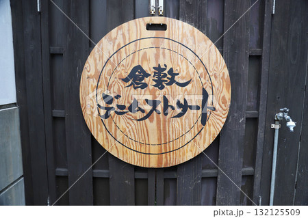 倉敷　美観地区　岡山県　デニムストリート 132125509