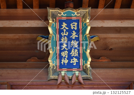 愛媛県、日本総鎮守大山祇神社の神額 132125527