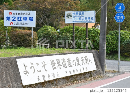 10月、世界遺産丹生都比売神社の案内 132125545