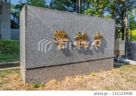 警視庁本部庁舎（看板）【東京都千代田区霞が関】 132128486