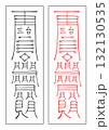 霊符　修造　東方 132130535