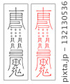 霊符　修造　西方 132130536