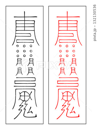 霊符　修造　西方 132130536