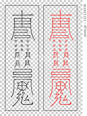 霊符　修造　西方 132130536
