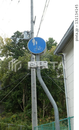 自転車歩道通行可標識 自転車歩道通行可標識 132134145