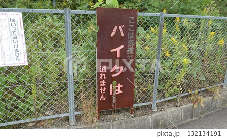 通行禁止 通行禁止 132134191