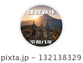 謹賀新年2026・令和八年】馬侍と富士の御来光　年賀状素材 132138329