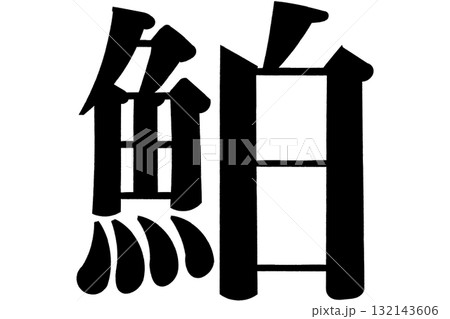 鮊_白魚_しらうお 132143606