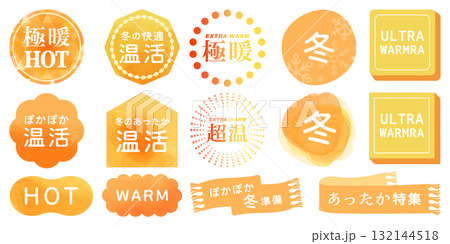 冬・温活・HOT・WARMマークセット(あったか特集・防寒対策・販促デザイン素材) 冬・温活・HOT・WARMマークセット(あったか特集・防寒対策・販促デザイン素材) 132144518