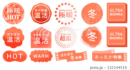 冬・温活・HOT・WARMマークセット（赤・オレンジカラー／防寒アイテム・販促・広告デザイン素材） 132144519