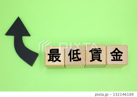 最低賃金の引き上げ　イメージ 132146189