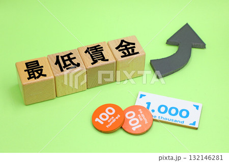 最低賃金の引き上げ　イメージ 132146281