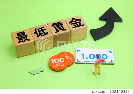 最低賃金の引き上げ　イメージ 132146335