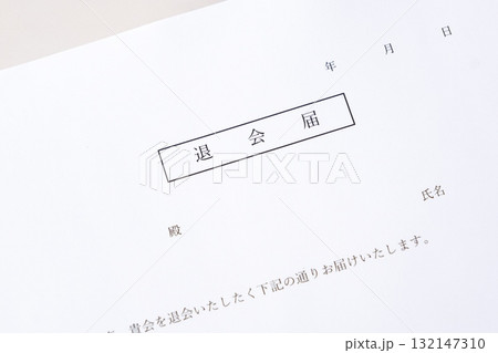 退会届 - 退会年月日や退会理由を記した退会届を提出して、退会する 132147310