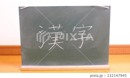 黒板に書いた漢字 132147945