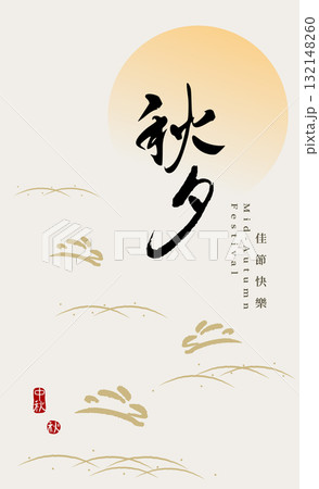 中秋 仲秋 バニー 132148260