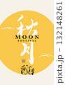 中秋 仲秋 バニー 132148261