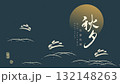 中秋 仲秋 バニー 132148263