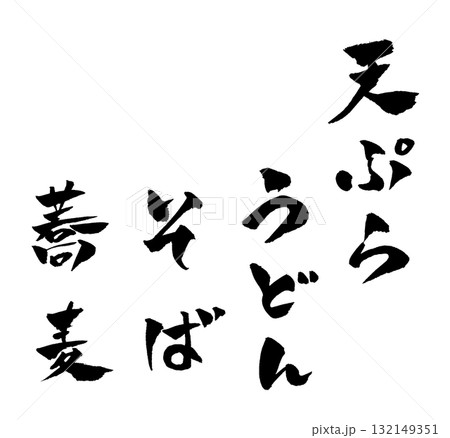 天ぷら うどん そば 筆文字 イラスト 132149351