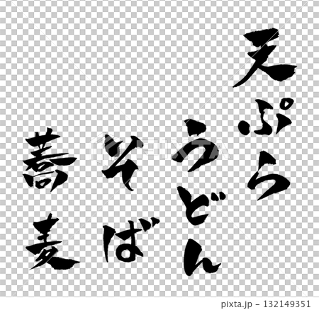 天ぷら うどん そば 筆文字 イラスト 132149351