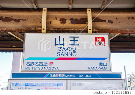 山王駅・駅名標/愛知県名古屋市中川区山王3 山王駅・駅名標/愛知県名古屋市中川区山王3 132151655