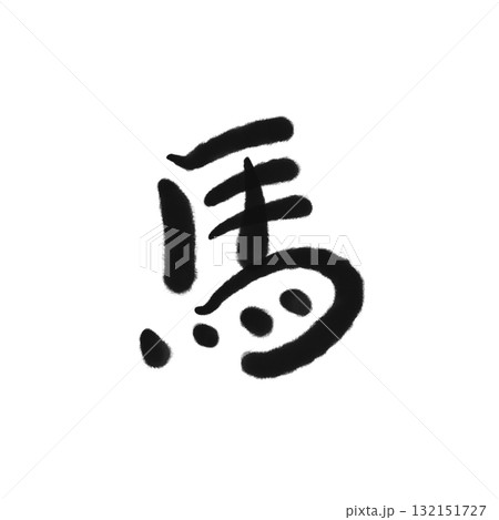 馬 漢字 筆文字 黒色 正月素材 馬 漢字 筆文字 黒色 正月素材 132151727