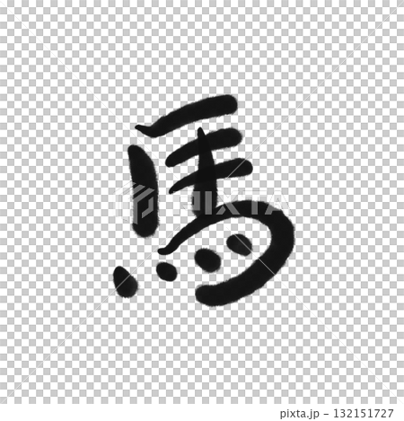 馬漢字書法黑色新年材料 馬漢字書法黑色新年材料 132151727