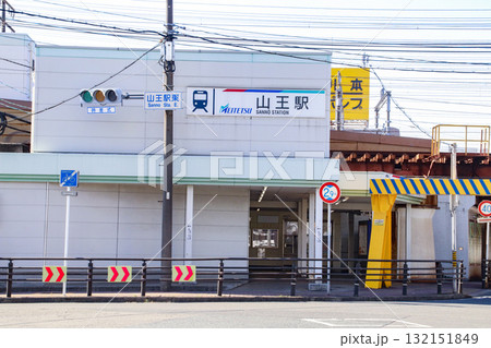 山王駅／愛知県名古屋市中川区山王3 132151849