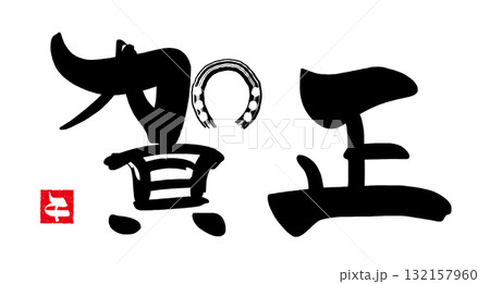 年賀状に使える筆文字　賀正（馬蹄）午　印風 .n 132157960