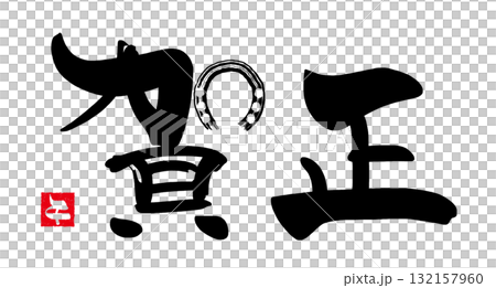 年賀状に使える筆文字　賀正（馬蹄）午　印風 .n 132157960