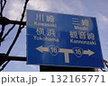 交通標識と書かれた道路標識 132165771