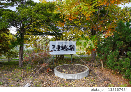 三重湖公園(空知郡南幌町) 三重湖公園(空知郡南幌町) 132167484