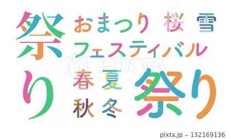 日本語「祭り」 フェスティバル 文字をパーツごとにバラバラに分解 色分け バラバラ文字 132169136
