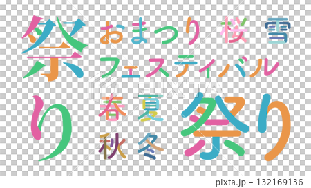 日本語「祭り」 フェスティバル 文字をパーツごとにバラバラに分解 色分け バラバラ文字 132169136