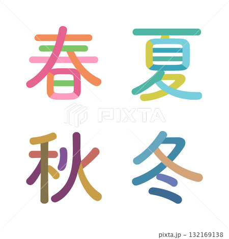 日本語の季節を表す漢字 春夏秋冬 文字をパーツごとにバラバラに分解 色分け 132169138