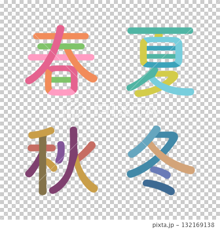 日本語の季節を表す漢字 春夏秋冬 文字をパーツごとにバラバラに分解 色分け 132169138