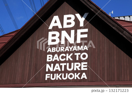 ABURAYAMA  FUKUOKA（旧油山市民の森）福岡の人気レジャースポット 132171223