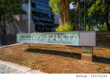 警視庁本部庁舎（看板）【東京都千代田区霞が関】 132172228