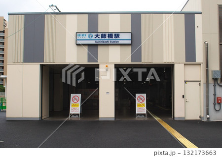 京急大師線の大師橋駅（旧産業道路駅） 132173663