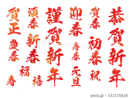 水彩風筆文字の謹賀新年・迎春・初春セット|お正月デザイン素材 水彩風筆文字の謹賀新年・迎春・初春セット|お正月デザイン素材 132178826