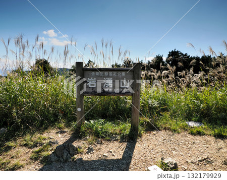 【山頂標識】大阪府・岩湧山(2024年) 【山頂標識】大阪府・岩湧山(2024年) 132179929