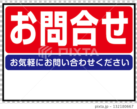 お問合せの看板のイラスト（不動産・店舗案内・サービス案内板） 132180667