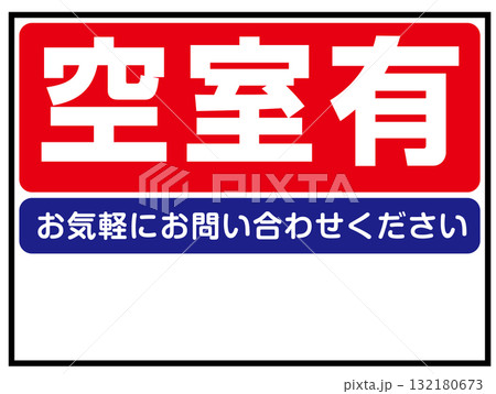 空室有の看板のイラスト（賃貸住宅・アパート・不動産案内板） 132180673