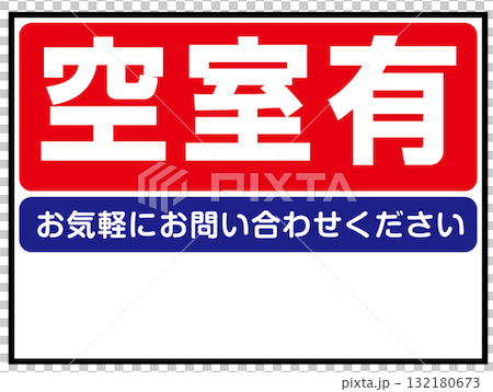 空室有の看板のイラスト（賃貸住宅・アパート・不動産案内板） 132180673