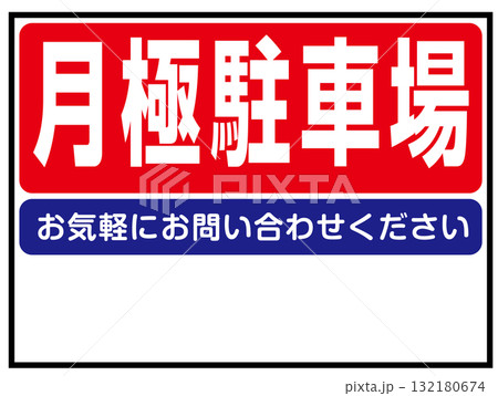 月極駐車場の看板のイラスト(パーキング・賃貸駐車場案内板) 月極駐車場の看板のイラスト(パーキング・賃貸駐車場案内板) 132180674